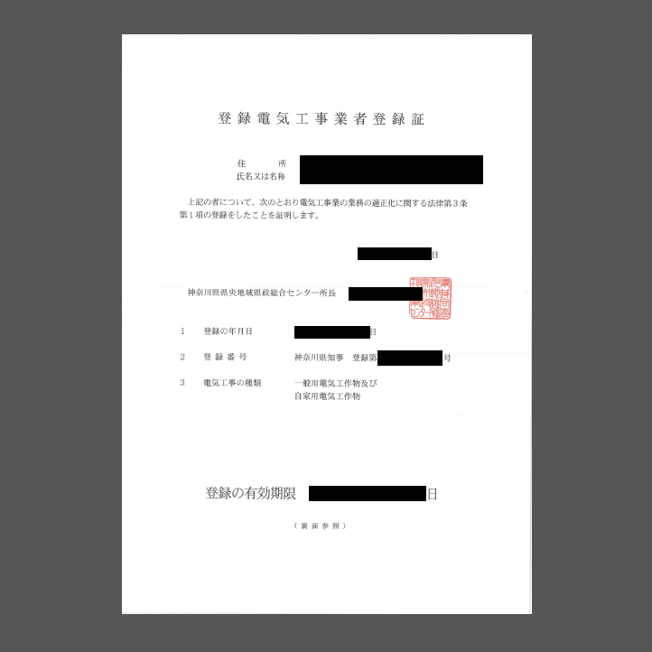 当事務所の電気工事業登録申請の事例集 電気工事業登録代行相談センター 当事務所の電気工事業登録申請の事例集 電気工事業登録代行相談センター