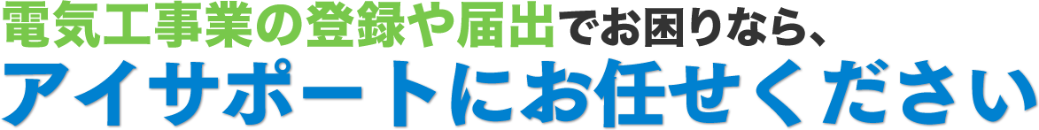 アイサポートにお任せください！