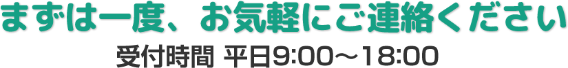 まずは一度、お気軽にご連絡ください