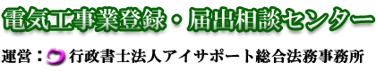 電気工事事業登録・届出相談センター